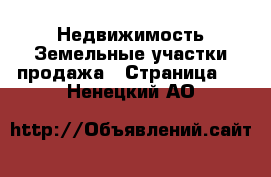 Недвижимость Земельные участки продажа - Страница 3 . Ненецкий АО